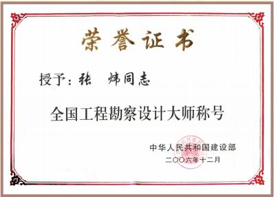 2006 年 12 月 張煒榮獲全國工程勘察設(shè)計(jì)大師稱號(hào)
