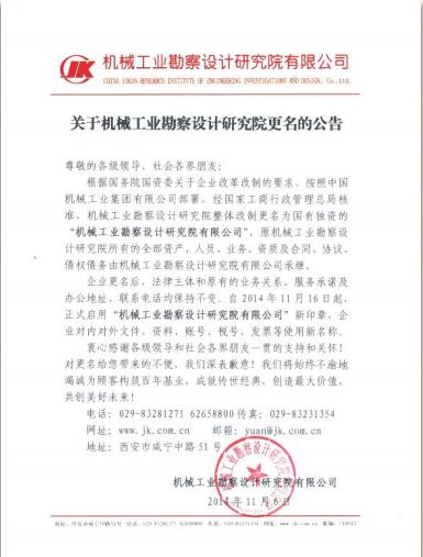 2014 年 11 月 16 日啟用了“機(jī)械工業(yè)勘察設(shè)計(jì)研究院有限公司”新名稱及新印章