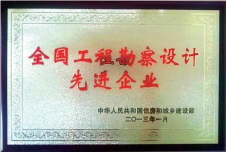 2013 年 榮獲“全國先進(jìn)工程勘察設(shè)計(jì)企業(yè)”稱號(hào)