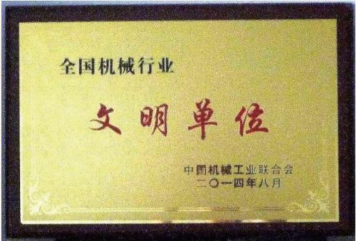 2014 年 榮獲“全國機(jī)械行業(yè)文明單位”稱號(hào)