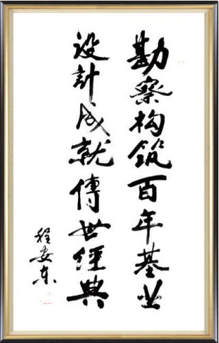 2010 年 原陜西省省長程安東蒞臨視察并題字